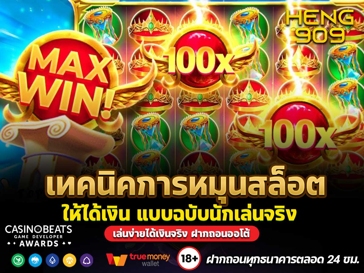 เทคนิคการหมุนสล็อตให้ได้เงิน