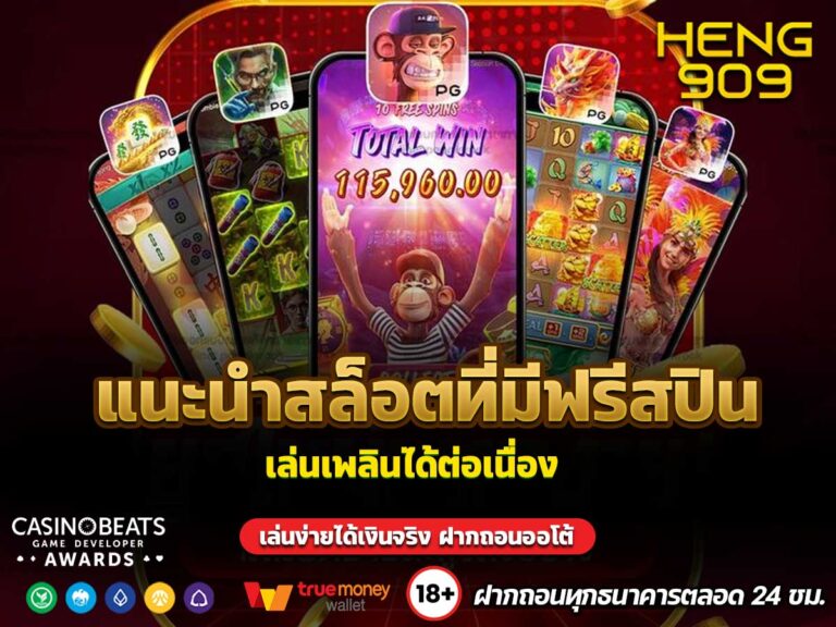 แนะนำสล็อตที่มีฟรีสปิน