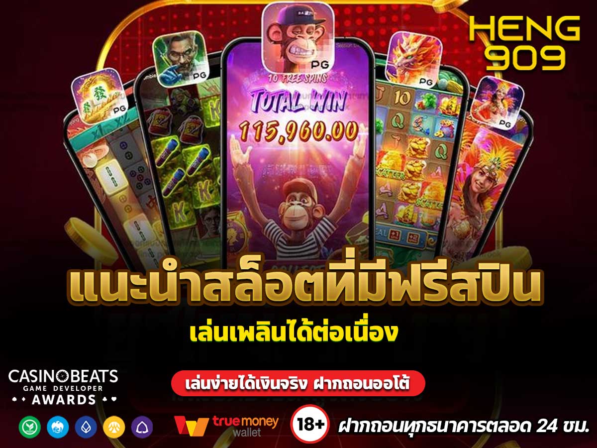 แนะนำสล็อตที่มีฟรีสปิน