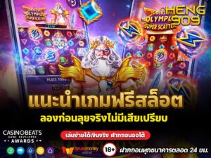 แนะนำเกมฟรีสล็อต