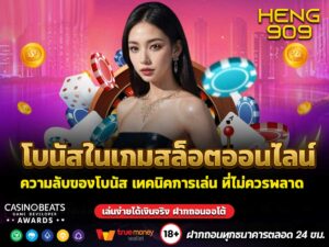 โบนัสในเกมสล็อตออนไลน์