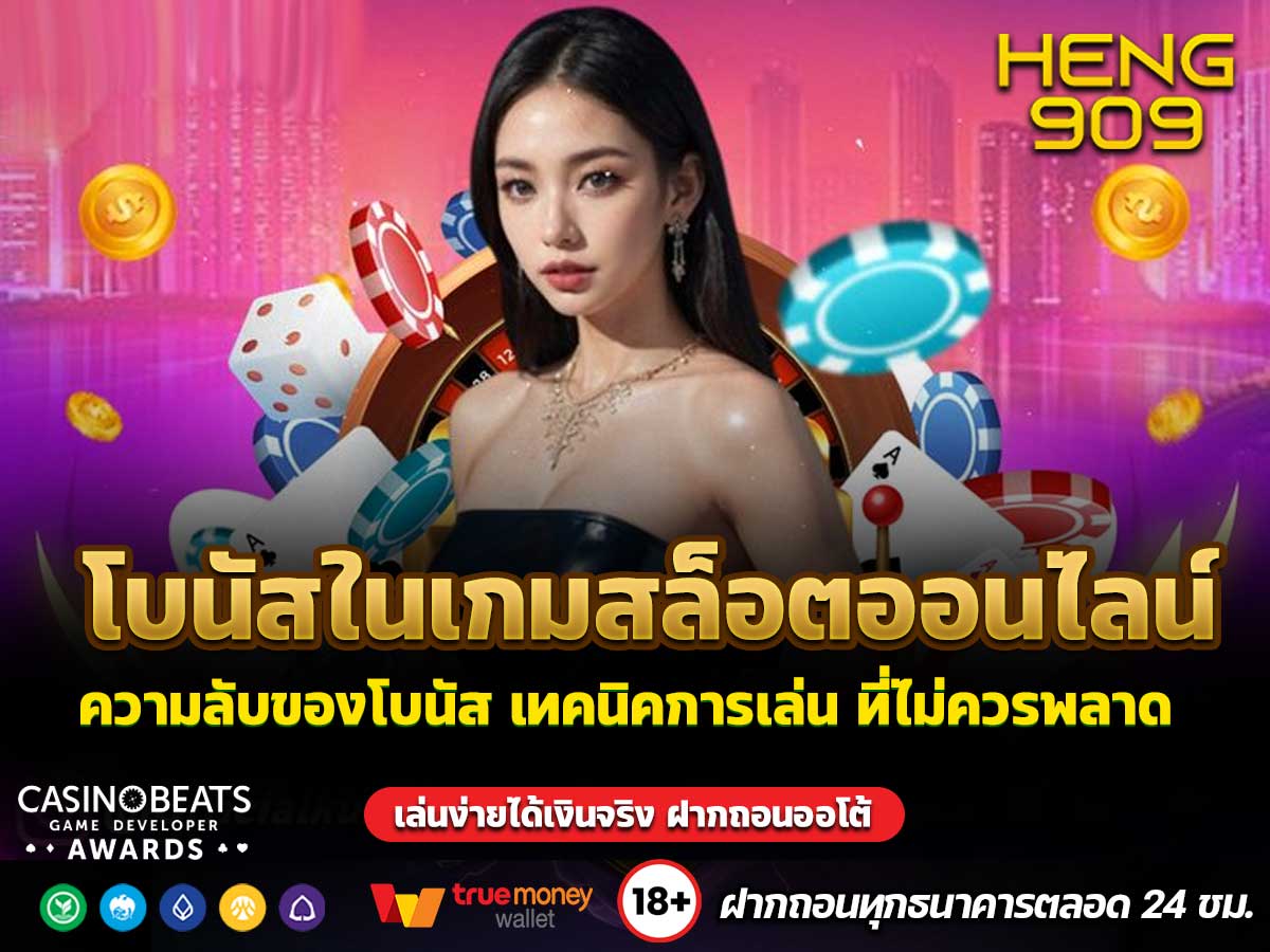 โบนัสในเกมสล็อตออนไลน์