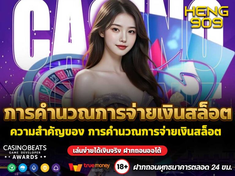 การคำนวณการจ่ายเงินสล็อต