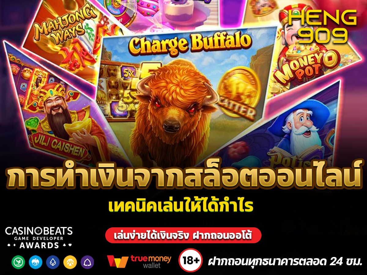 การทำเงินจากสล็อตออนไลน์