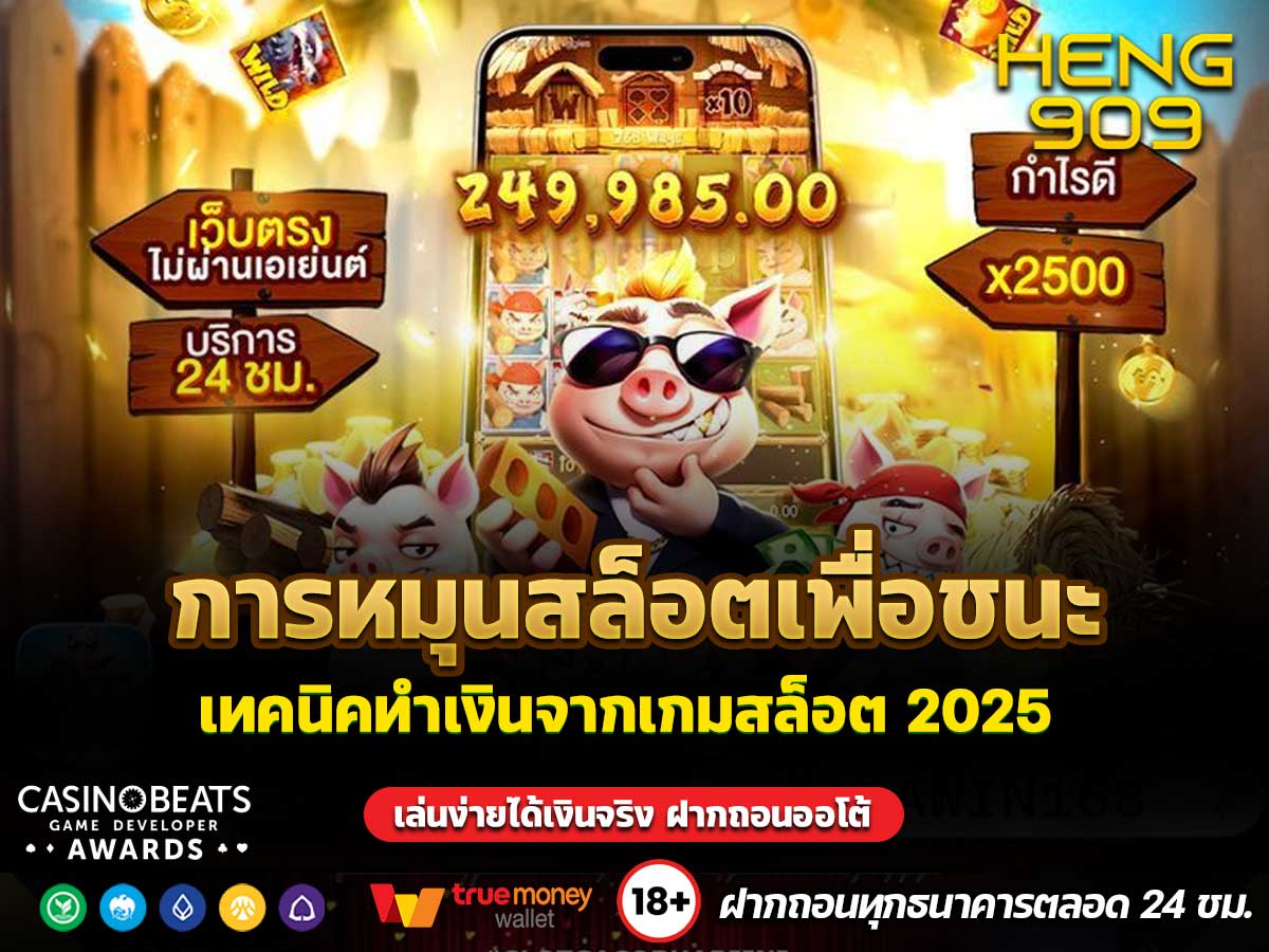 การหมุนสล็อตเพื่อชนะ