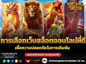 การเลือกเว็บสล็อตออนไลน์ที่ดี