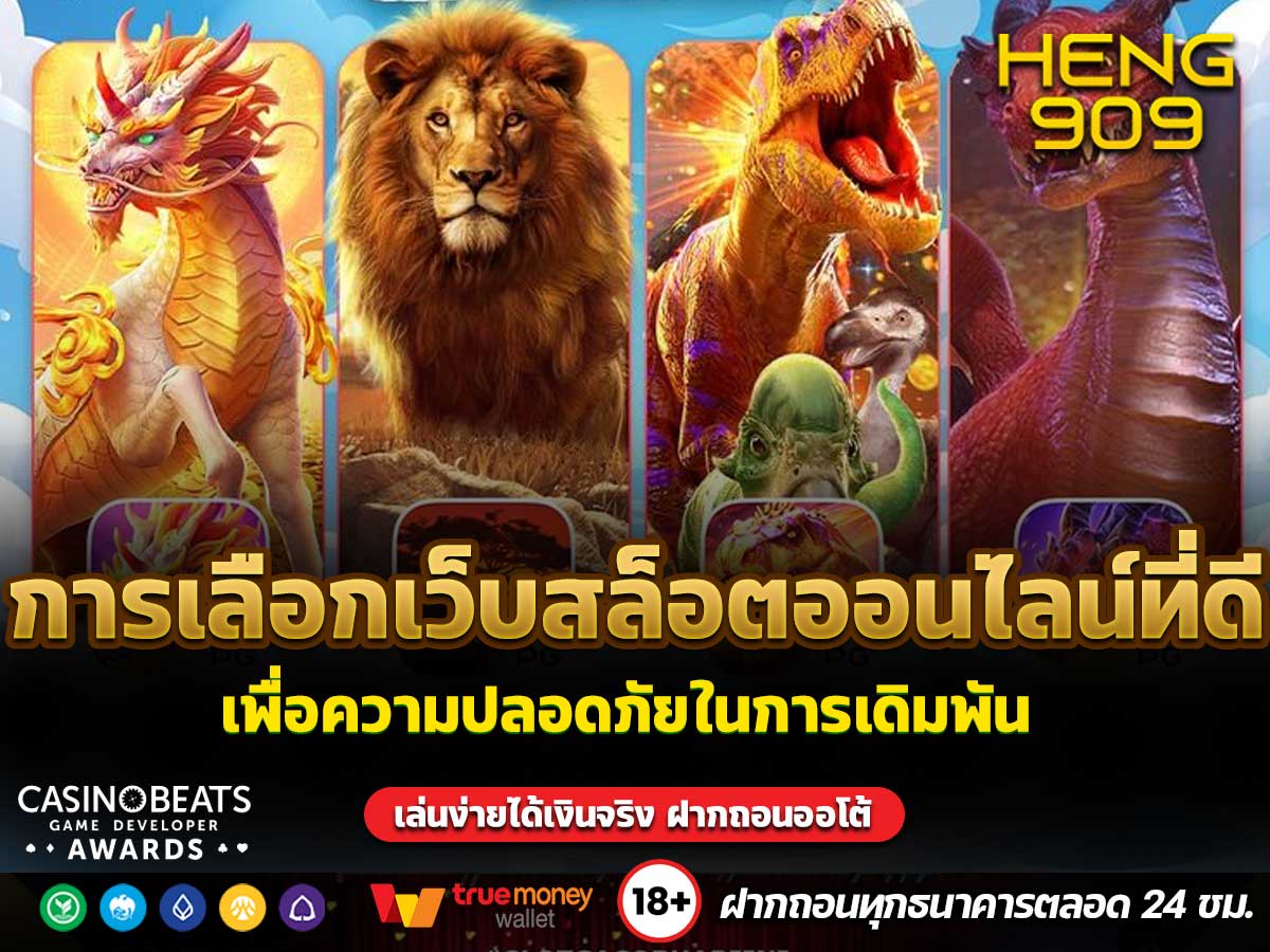 การเลือกเว็บสล็อตออนไลน์ที่ดี