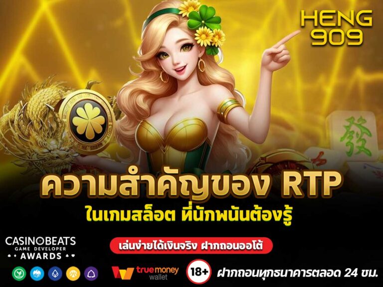 ความสำคัญของ RTP ในเกมสล็อต