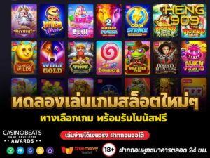 ทดลองเล่นเกมสล็อตใหม่ๆ