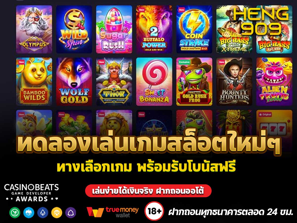 ทดลองเล่นเกมสล็อตใหม่ๆ