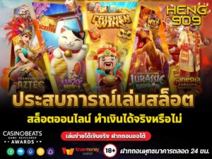 ประสบการณ์เล่นสล็อต