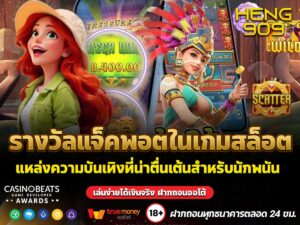 รางวัลแจ็คพอตในเกมสล็อต