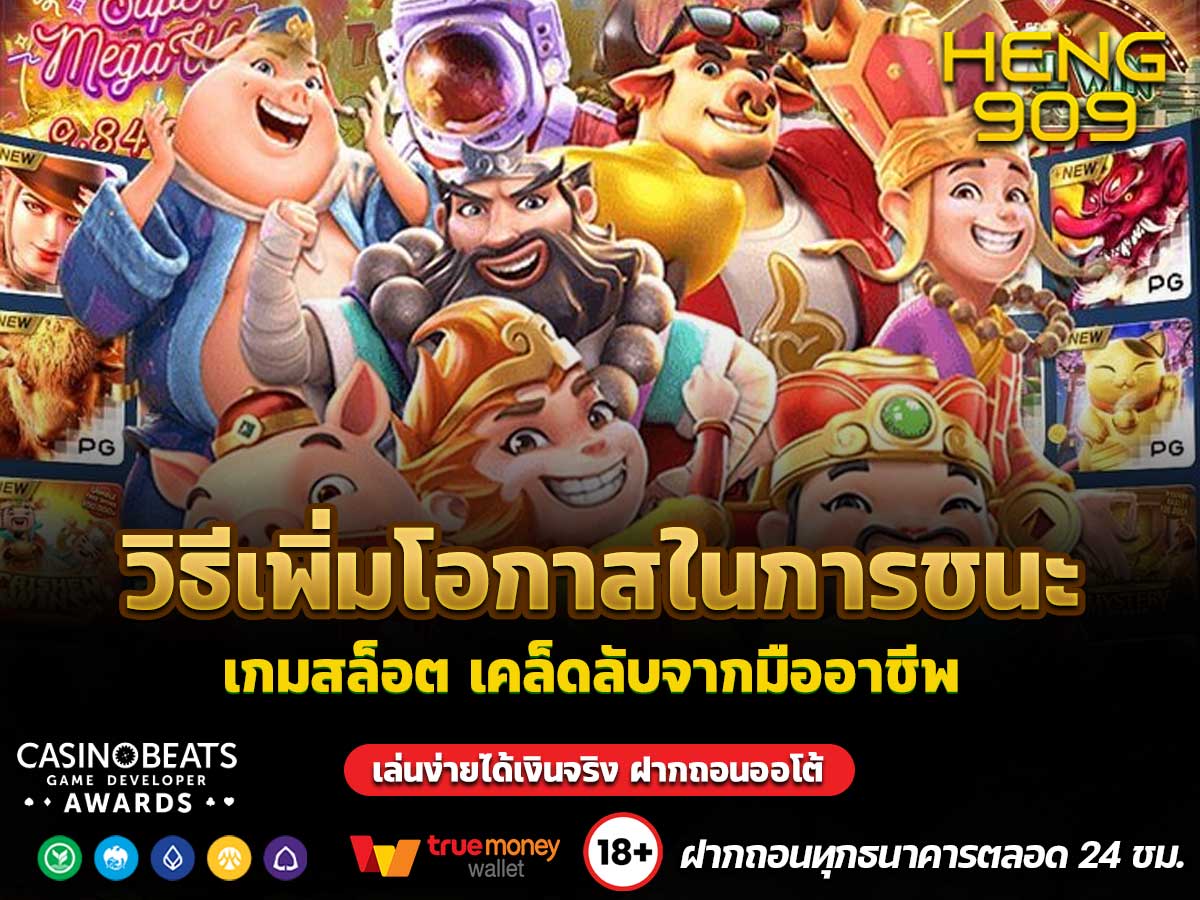 วิธีเพิ่มโอกาสในการชนะเกมสล็อต