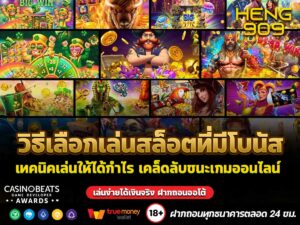 วิธีเลือกเล่นสล็อตที่มีโบนัส