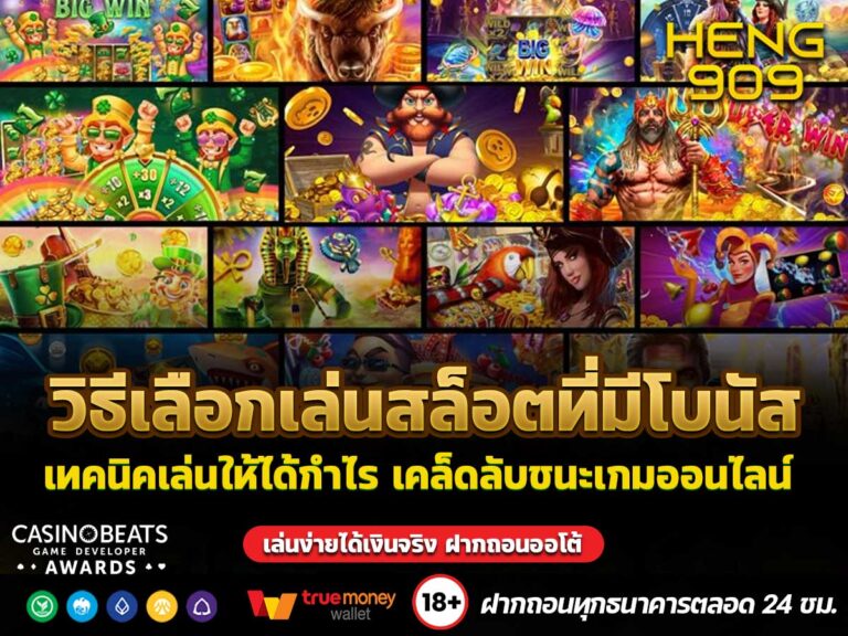 วิธีเลือกเล่นสล็อตที่มีโบนัส
