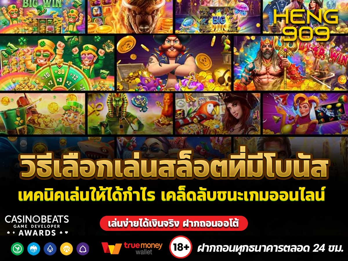 วิธีเลือกเล่นสล็อตที่มีโบนัส
