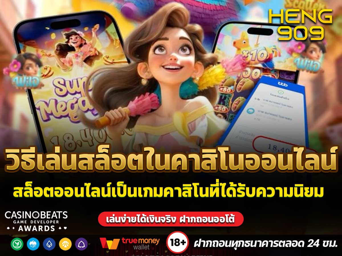 วิธีเล่นสล็อตในคาสิโนออนไลน์