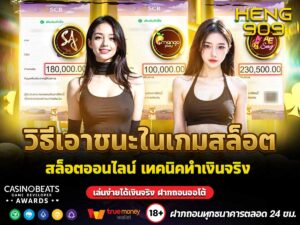 วิธีเอาชนะในเกมสล็อตออนไลน์