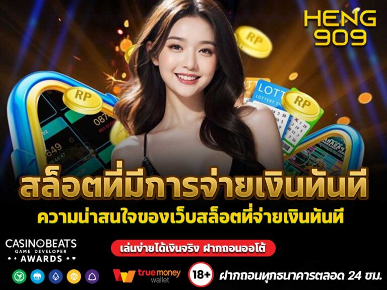 สล็อตที่มีการจ่ายเงินทันที