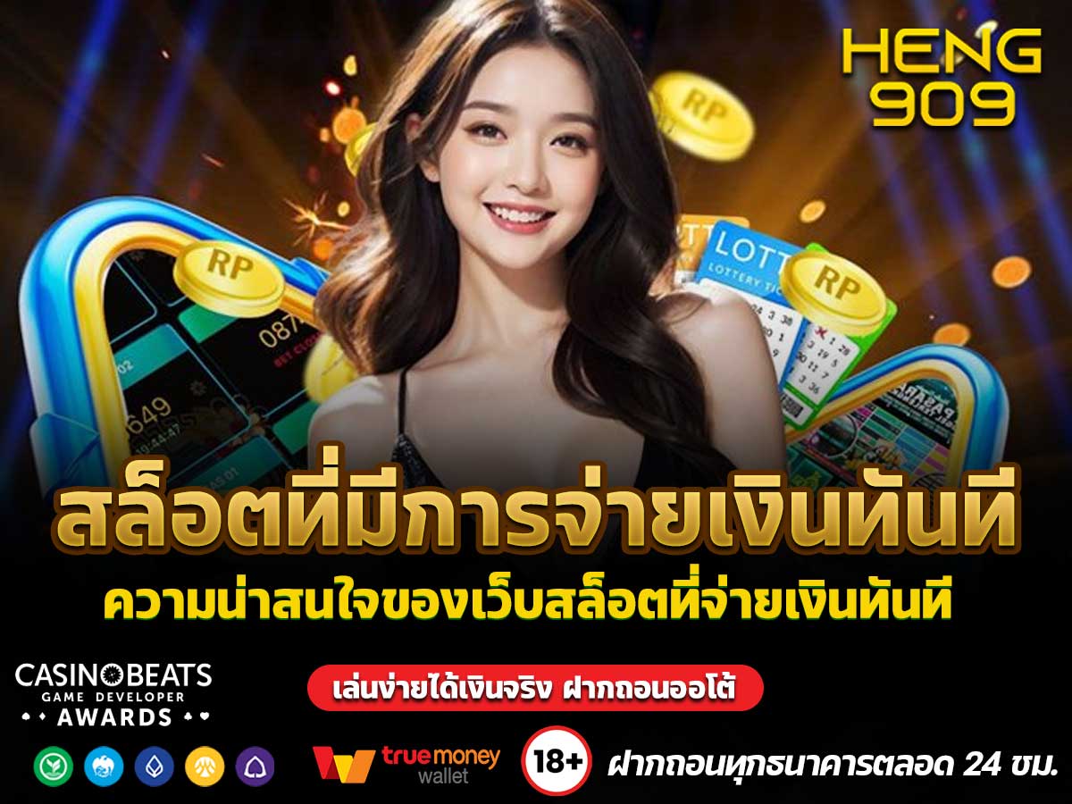 สล็อตที่มีการจ่ายเงินทันที
