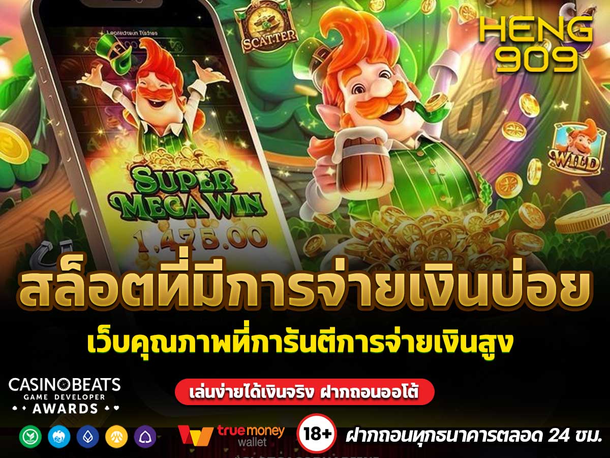 สล็อตที่มีการจ่ายเงินบ่อย