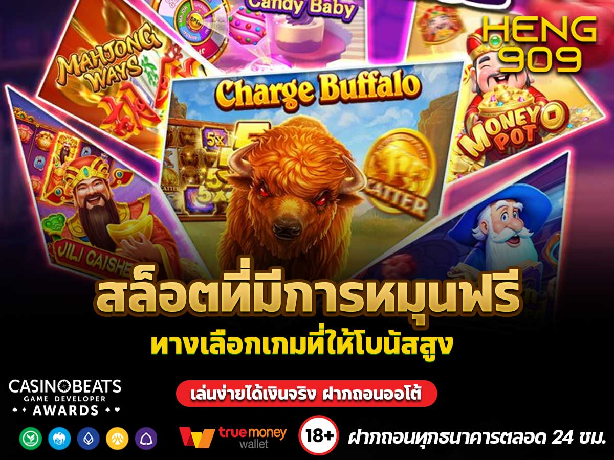 สล็อตที่มีการหมุนฟรี