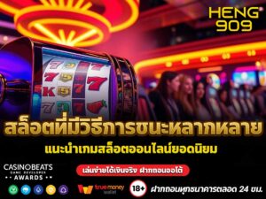 สล็อตที่มีวิธีการชนะหลากหลาย