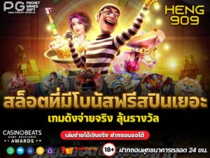 สล็อตที่มีโบนัสฟรีสปินเยอะ