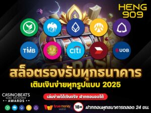 สล็อตรองรับทุกธนาคาร