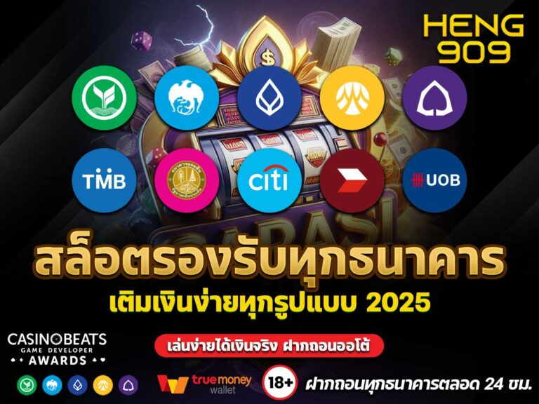 สล็อตรองรับทุกธนาคาร