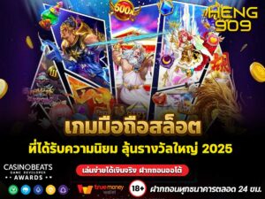 เกมมือถือสล็อตที่ได้รับความนิยม