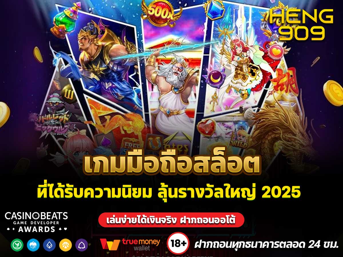 เกมมือถือสล็อตที่ได้รับความนิยม