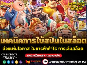 เทคนิคการใช้สปินในสล็อต