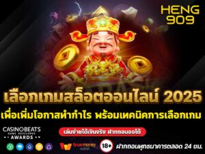 เลือกเกมสล็อตออนไลน์ 2025