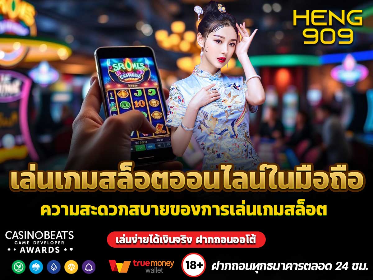 เล่นเกมสล็อตออนไลน์ในมือถือ