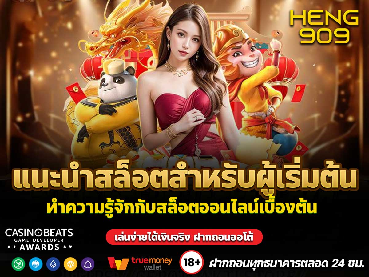แนะนำสล็อตสำหรับผู้เริ่มต้น