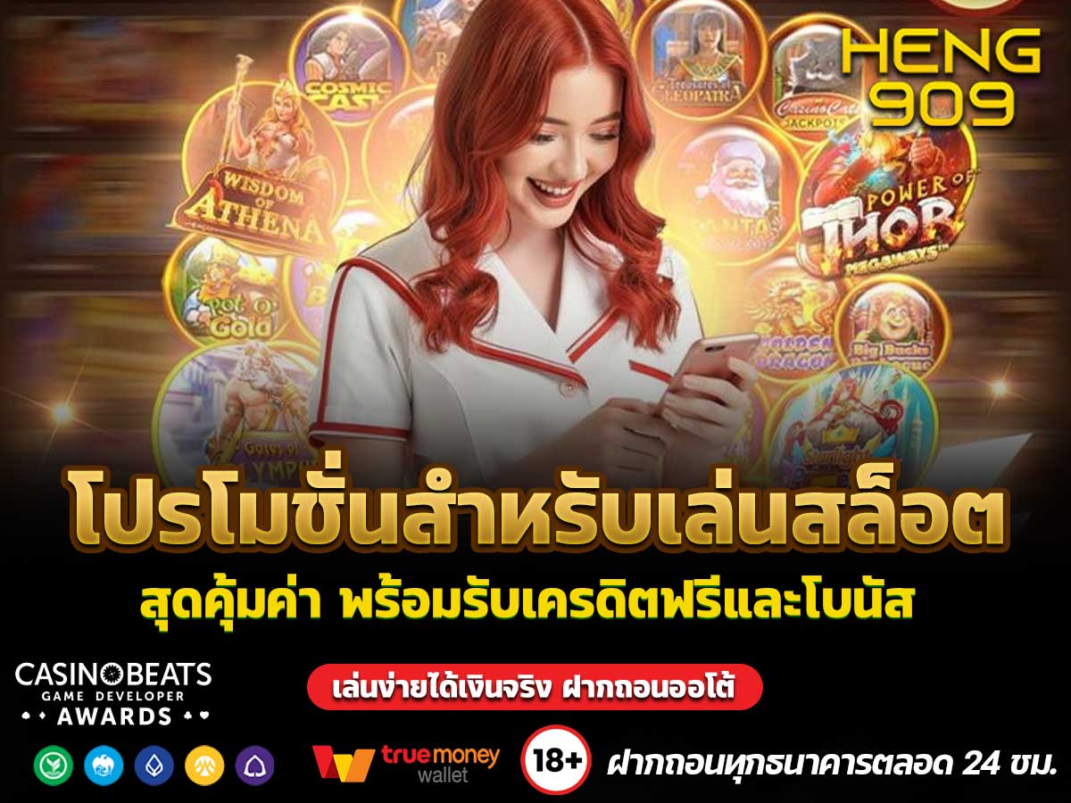 โปรโมชั่นสำหรับเล่นสล็อต