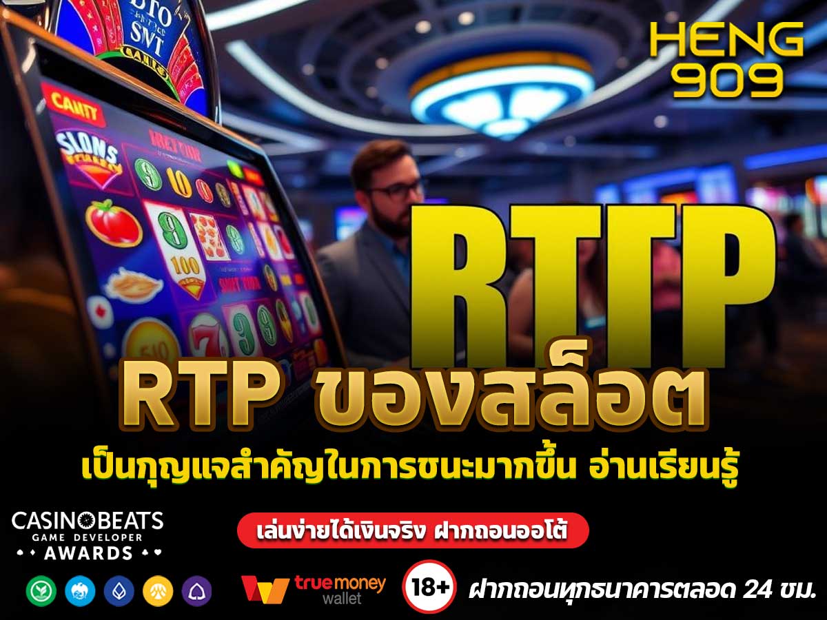 RTP ของสล็อต