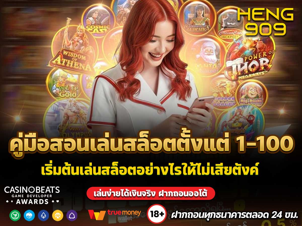 คู่มือสอนเล่นสล็อตตั้งแต่ 1-100