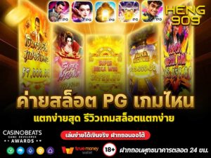 ค่ายสล็อต PG เกมไหน แตกง่ายสุด