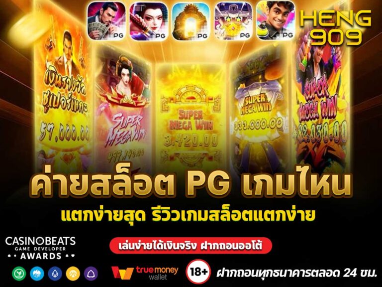 ค่ายสล็อต PG เกมไหน แตกง่ายสุด