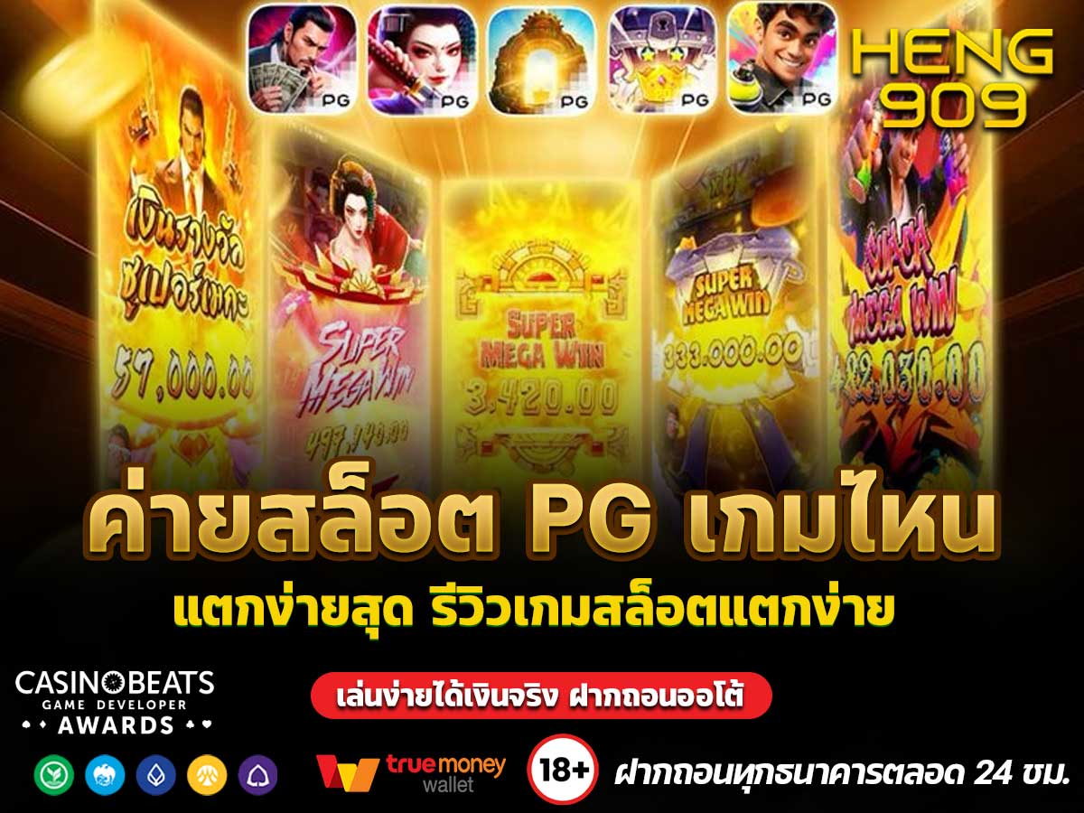 ค่ายสล็อต PG เกมไหน แตกง่ายสุด