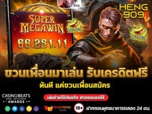 ชวนเพื่อนมาเล่น รับเครดิตฟรี