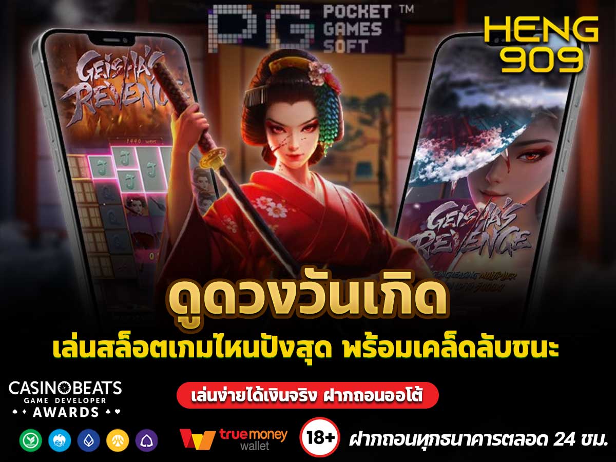 ดูดวงวันเกิด เล่นสล็อตเกมไหนปังสุด