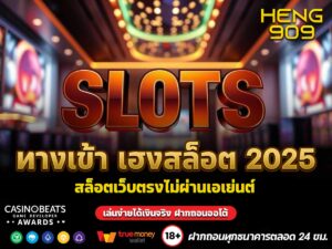 ทางเข้า เฮงสล็อต 2025