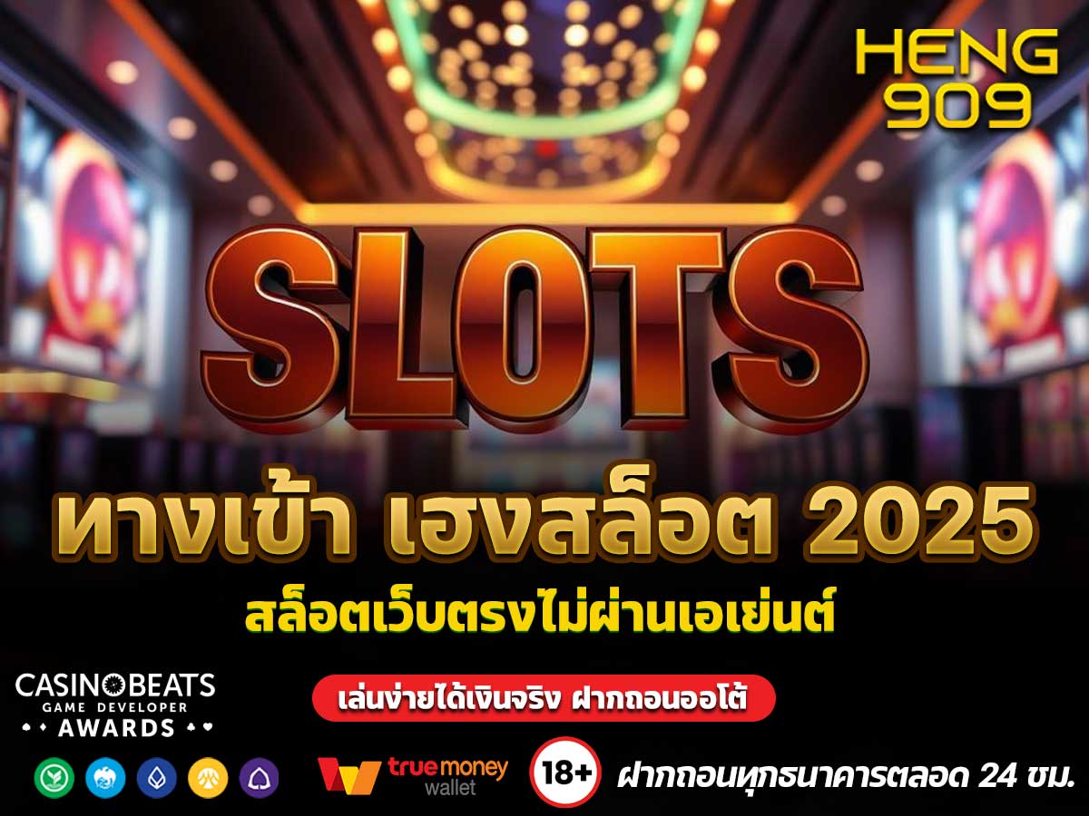 ทางเข้า เฮงสล็อต 2025