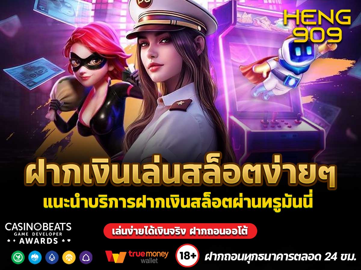 ฝากเงินเล่นสล็อตง่ายๆ ด้วยทรูมันนี่