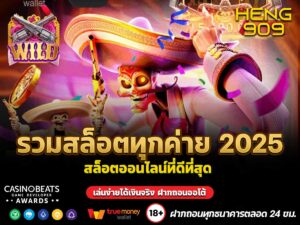 รวมสล็อตทุกค่าย 2025
