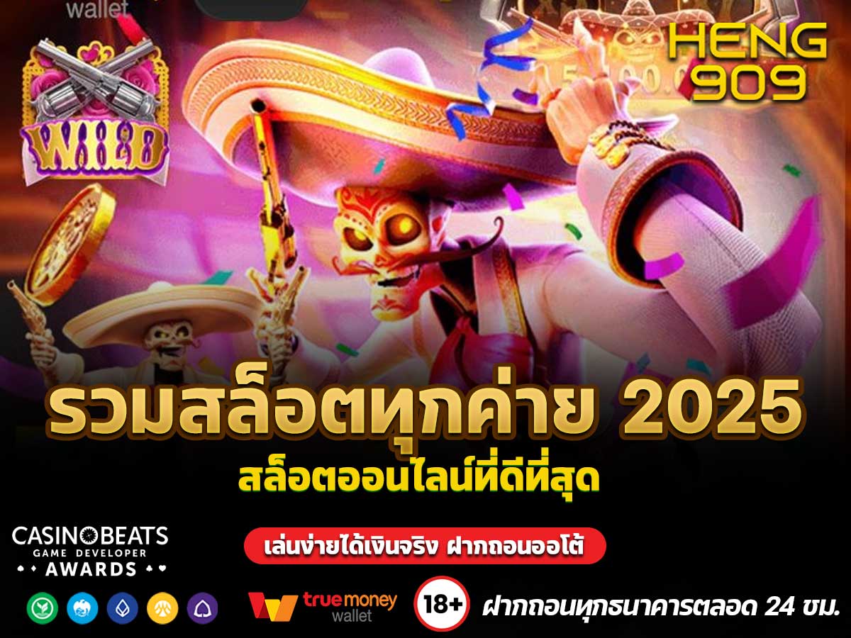 รวมสล็อตทุกค่าย 2025