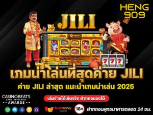 รีวิวเกมไหนน่าเล่นที่สุดค่าย JILI